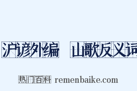 沪谚外编·山歌反义词是什么意思的图片